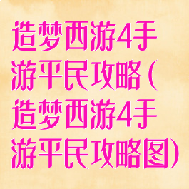 造梦西游4手游平民攻略(造梦西游4手游平民攻略图)