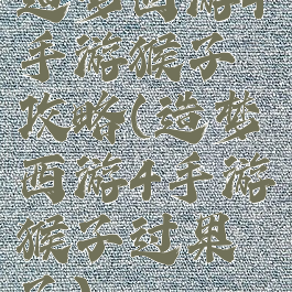 造梦西游4手游猴子攻略(造梦西游4手游猴子过果子)