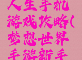遇见梦想人生手机游戏攻略(梦想世界手游新手攻略)