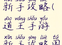 道王手游新手攻略(道王手游新手攻略图文)