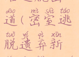 遗弃的新娘游戏攻略逃脱密道(密室逃脱遗弃新娘攻略20如何完成小游戏)