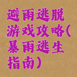 避雨逃脱游戏攻略(暴雨逃生指南)