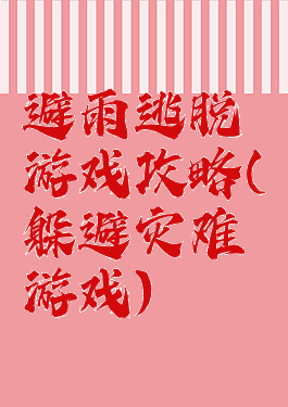 避雨逃脱游戏攻略(躲避灾难游戏)