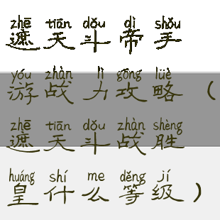 遮天斗帝手游战力攻略(遮天斗战胜皇什么等级)
