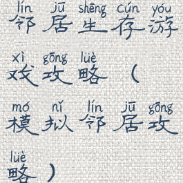 邻居生存游戏攻略(模拟邻居攻略)