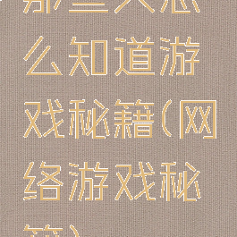 那些人怎么知道游戏秘籍(网络游戏秘籍)