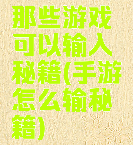 那些游戏可以输入秘籍(手游怎么输秘籍)