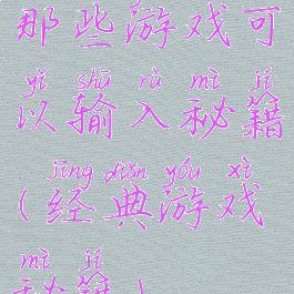 那些游戏可以输入秘籍(经典游戏秘籍)