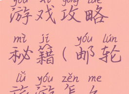 邮轮旅游游戏攻略秘籍(邮轮旅游怎么玩)