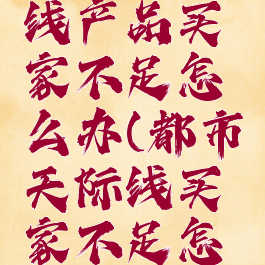 都市天际线产品买家不足怎么办(都市天际线买家不足怎么办)