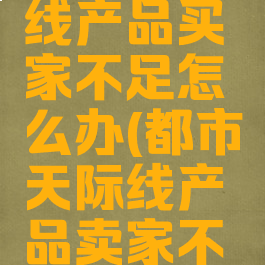 都市天际线产品买家不足怎么办(都市天际线产品卖家不足)