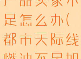 都市天际线产品买家不足怎么办(都市天际线燃油不足如何解决)
