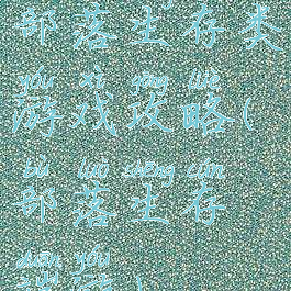 部落生存类游戏攻略(部落生存端游)