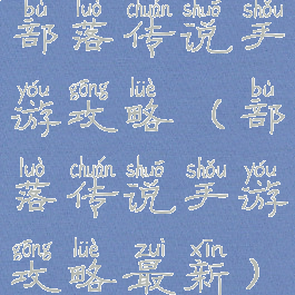 部落传说手游攻略(部落传说手游攻略最新)