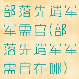 部落先遣军军需官(部落先遣军军需官在哪)