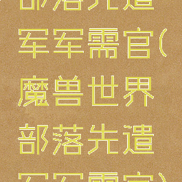 部落先遣军军需官(魔兽世界部落先遣军军需官)