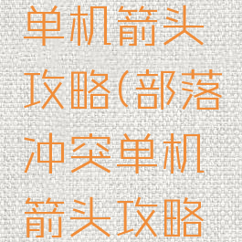部落冲突单机箭头攻略(部落冲突单机箭头攻略视频)