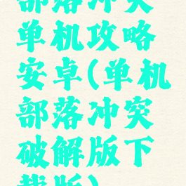 部落冲突单机攻略安卓(单机部落冲突破解版下载版)