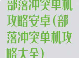 部落冲突单机攻略安卓(部落冲突单机攻略大全)