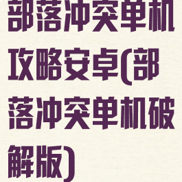 部落冲突单机攻略安卓(部落冲突单机破解版)