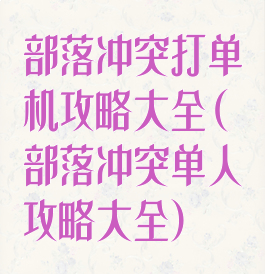 部落冲突打单机攻略大全(部落冲突单人攻略大全)