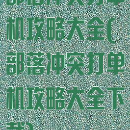 部落冲突打单机攻略大全(部落冲突打单机攻略大全下载)