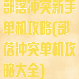 部落冲突新手单机攻略(部落冲突单机攻略大全)