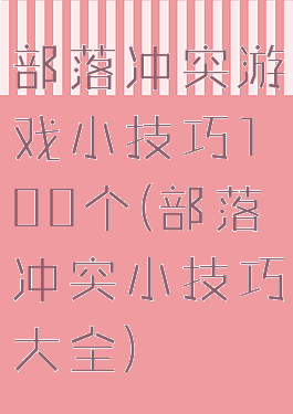 部落冲突游戏小技巧100个(部落冲突小技巧大全)