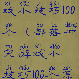 部落冲突游戏小技巧100个(部落冲突游戏小技巧100个怎么玩)
