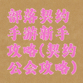 部落契约手游新手攻略(契约公会攻略)