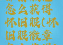 部落徽记怎么获得怀旧服(怀旧服徽章怎么获得)