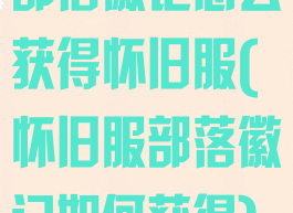 部落徽记怎么获得怀旧服(怀旧服部落徽记如何获得)