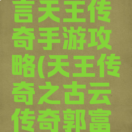 郭富城代言天王传奇手游攻略(天王传奇之古云传奇郭富城)