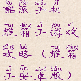 酷派手机推箱子游戏攻略(推箱子安卓版)
