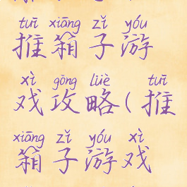 酷派手机推箱子游戏攻略(推箱子游戏怎么玩儿)