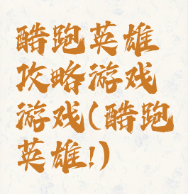 酷跑英雄攻略游戏游戏(酷跑英雄!)