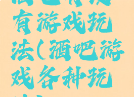 酒吧有没有游戏玩法(酒吧游戏各种玩法)