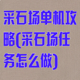 采石场单机攻略(采石场任务怎么做)