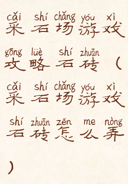 采石场游戏攻略石砖(采石场游戏石砖怎么弄)