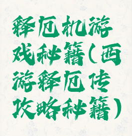 释厄机游戏秘籍(西游释厄传攻略秘籍)