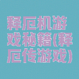 释厄机游戏秘籍(释厄传游戏)