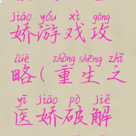 重生之医娇游戏攻略(重生之医娇破解版金手指)