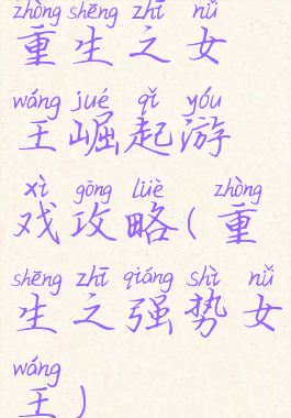 重生之女王崛起游戏攻略(重生之强势女王)