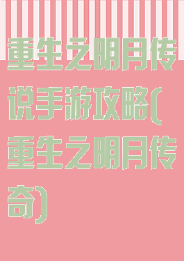 重生之明月传说手游攻略(重生之明月传奇)