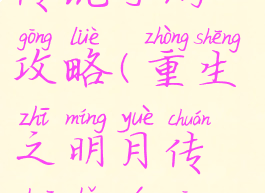 重生之明月传说手游攻略(重生之明月传说手游攻略图文)