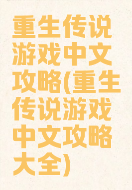 重生传说游戏中文攻略(重生传说游戏中文攻略大全)