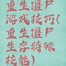重生僵尸游戏技巧(重生僵尸生存特殊技能)