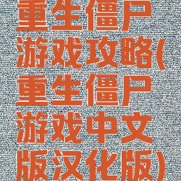 重生僵尸游戏攻略(重生僵尸游戏中文版汉化版)