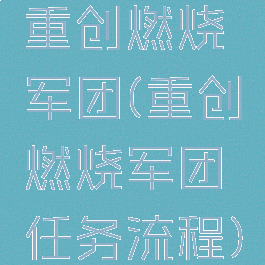 重创燃烧军团(重创燃烧军团任务流程)