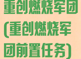 重创燃烧军团(重创燃烧军团前置任务)